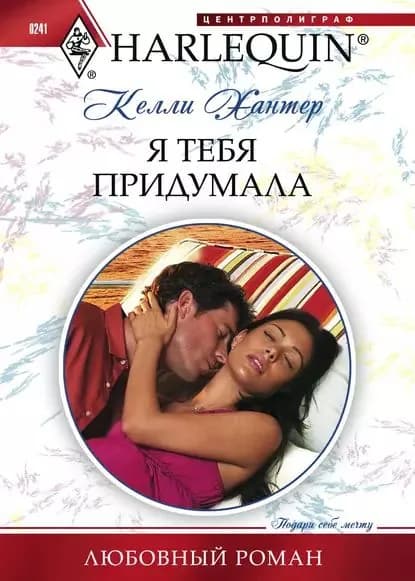 Я тебя придумала | Хантер Келли | Электронная книга