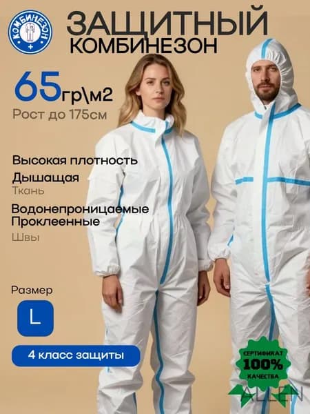 комбинезон защитный одноразовый, многоразовый