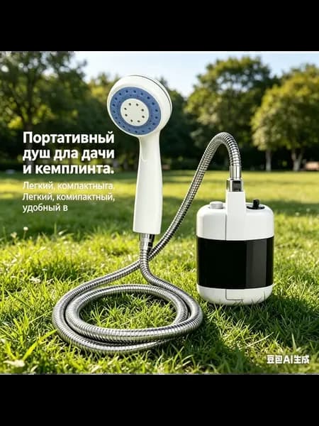 Переносной душ Душ портативный для дачи и кемпинга
