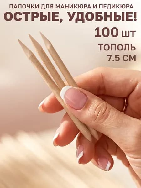 Палочки деревянные для маникюра и педикюра 100 шт