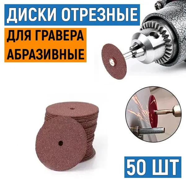 Отрезные диски для гравера, 50 шт. Набор насадок для гравера по металлу, абразивные