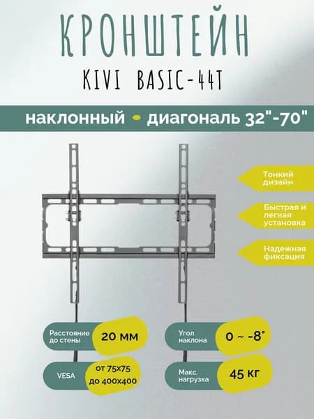 Кронштейн для ТВ Kivi Basic-44T