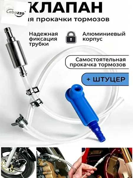 Комплект для прокачки тормозов автомобиля с обратным клапаном.