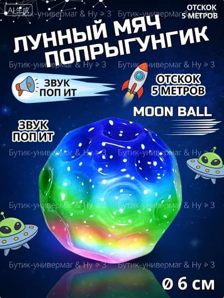 Мячик попрыгунчик Moon Ball / лунный, галактический мон бол 1 шт