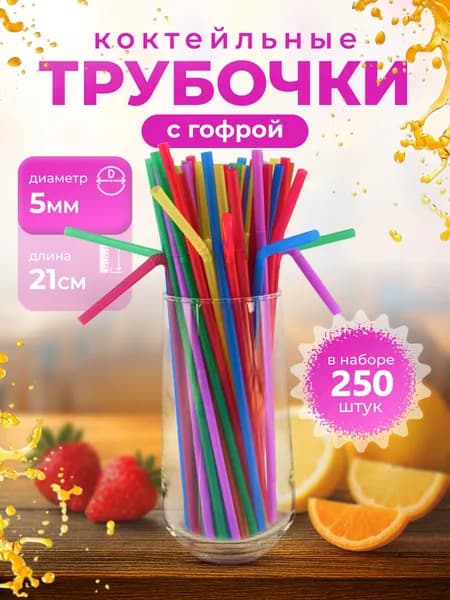 Трубочки для коктейлей с гофрой 210х5мм, Цветные, 250шт, ТЕХПАК