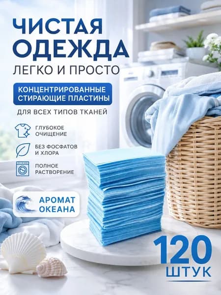 Стиральные пластины для стирки, 120 шт., Запах океана., концентрированные, для всех типов тканей, пятновыводитель