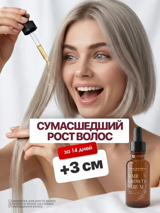 Сыворотка для роста волос