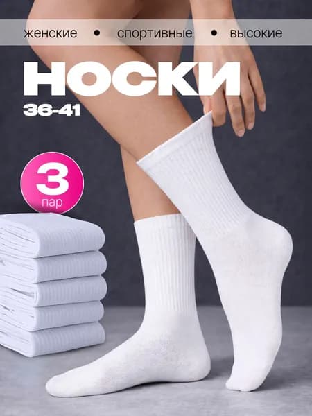 Носки женские, 3 пары