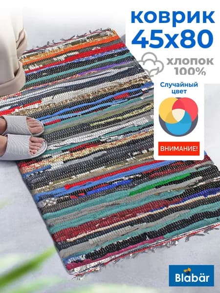 Коврик хлопковый 45х80 / дорожка