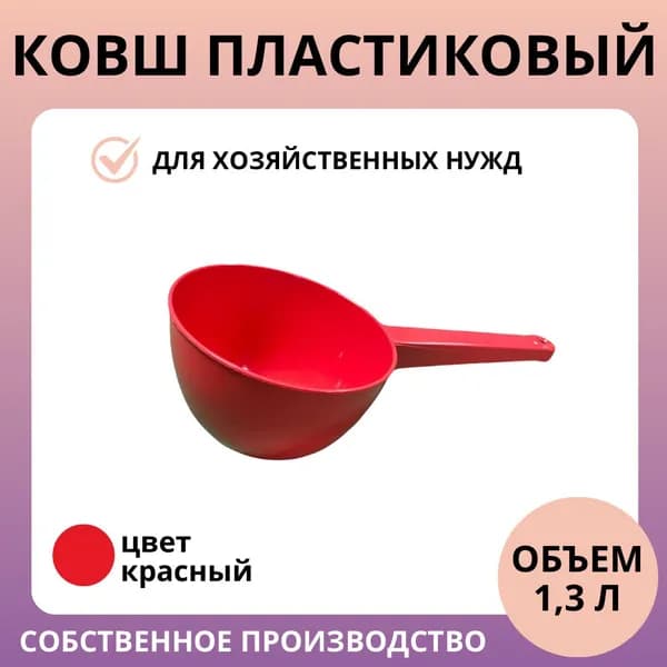Ковш пластиковый красный