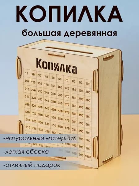 Большая копилка для денег. Надпись: "Копилка". Для купюр с таблицей. 19 x 17 x 9 см