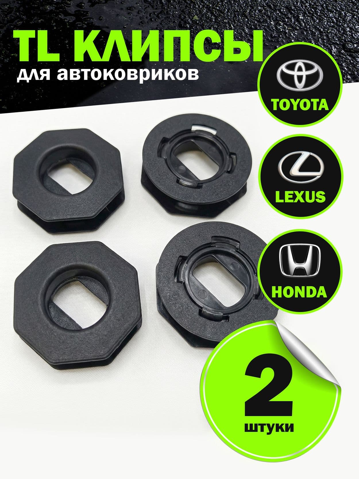Крепления для ковриков автомобильных TOYOTA,LEXUS,HONDA, клипсы, 2 комплекта