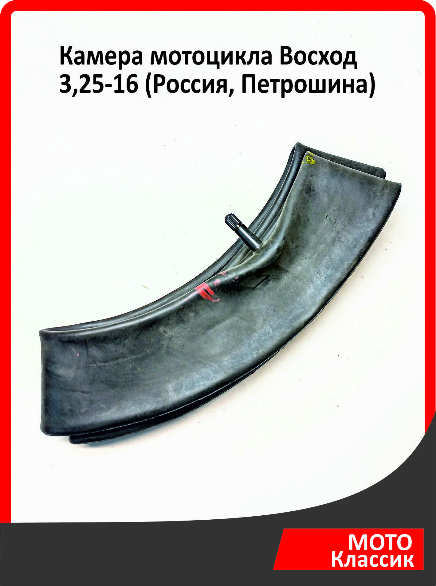 Камера мотоцикла Восход 3,25-16 (Россия, Петрошина)
