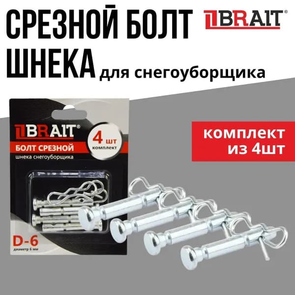 Срезные болты со шпильками шнека снегоуборщика Brait D-6 (комплект 4шт)