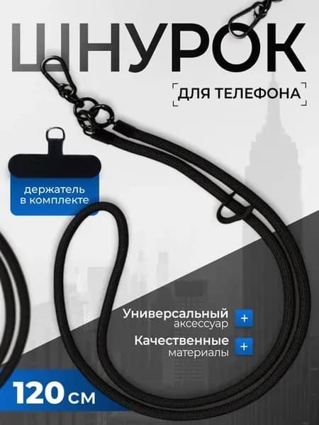 шнурок для телефона