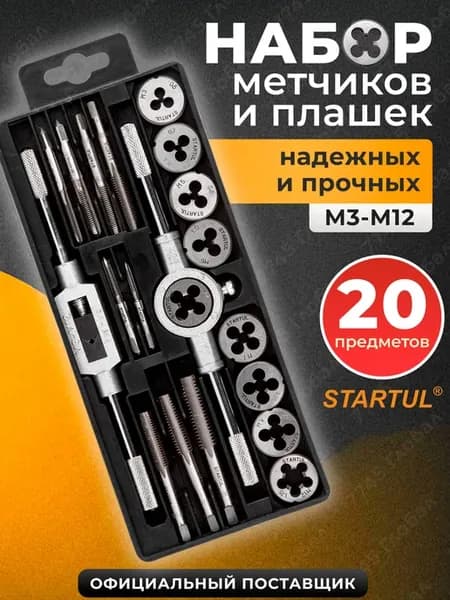 Набор метчиков и плашек 20 шт ST9301 в кейсе