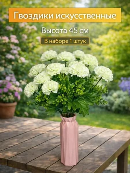 Гвоздика искусственная