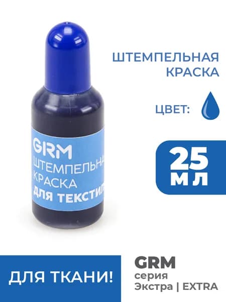 Краска СИНЯЯ GRM Экстра Extra 25 мл для текстиля, ткани