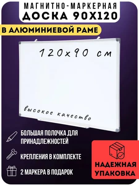 Доска магнитно-маркерная 90х120 см, белая, в алюминиевой раме