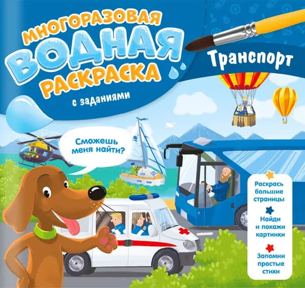 Многоразовая раскраска с заданиями. Транспорт | Гребенникова Мария Александровна