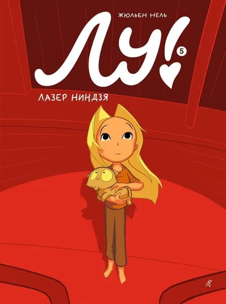 Лу! Книга 5. Лазер ниндзя | Нель Жюльен
