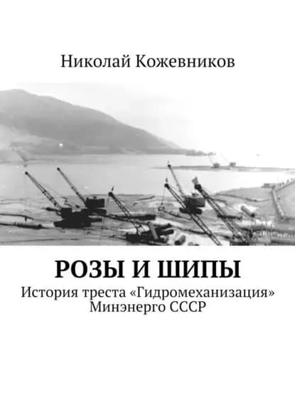 Розы ишипы | Кожевников Николай Николаевич | Электронная книга