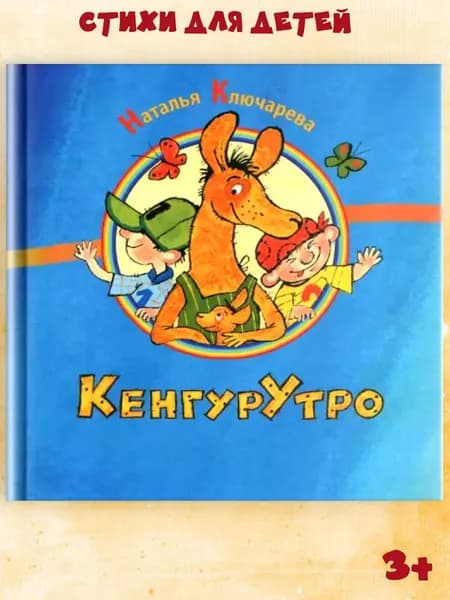Детская книга "КенгурУтро" стихи для детей от 3х лет с картинками | Ключарева Наталья Львовна