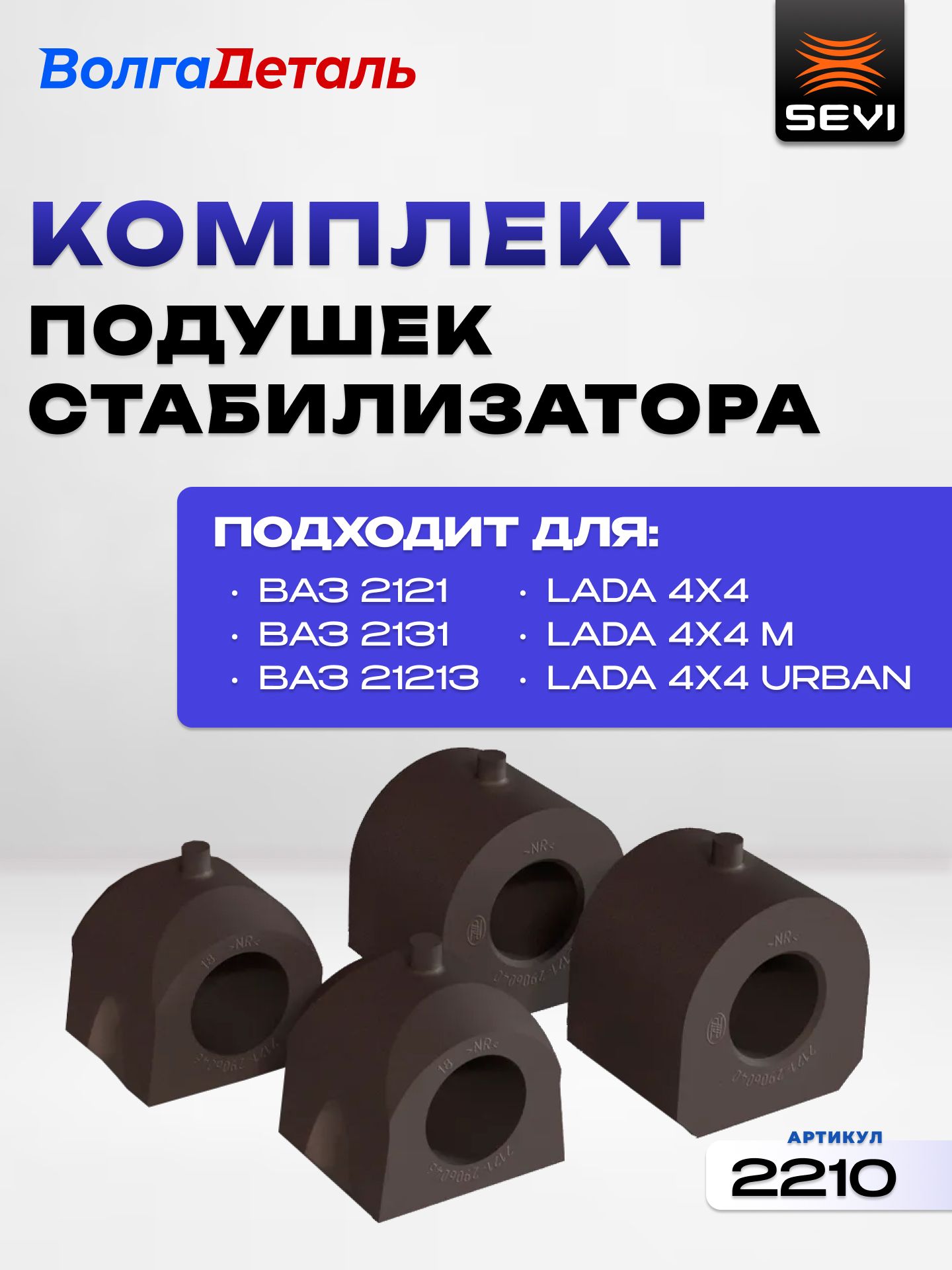 Комплект подушек стабилизатора для ВАЗ 2121, 2131 Niva (4 шт) 50 СЭВИ-ЭКСПЕРТ