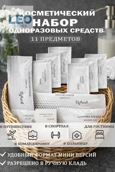 Набор средств для гигиены