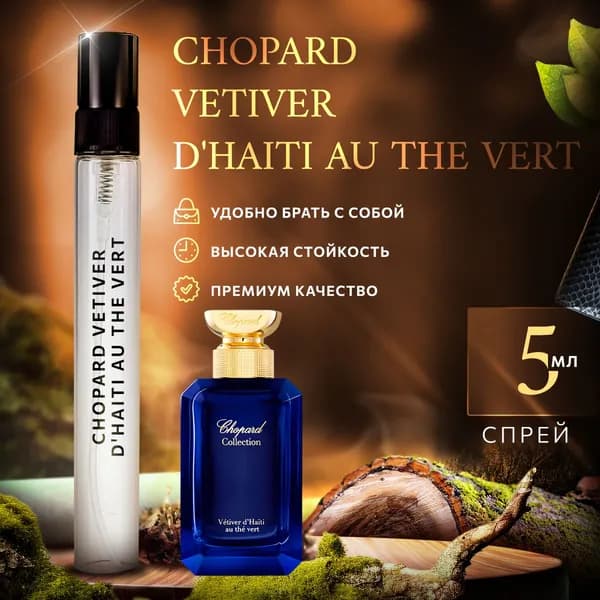 Chopard Vetiver d Haiti Au the Vert духи мужские стойкие распив 5мл