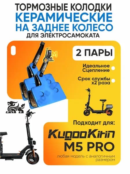 Тормозные колодки керамические для электросмаката Kugoo m5 pro передние, 2 пары