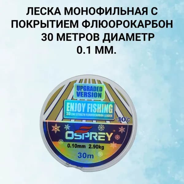 Леска зимняя Монофильная с покрытием флюорокарбоном.0.1 мм.30м.