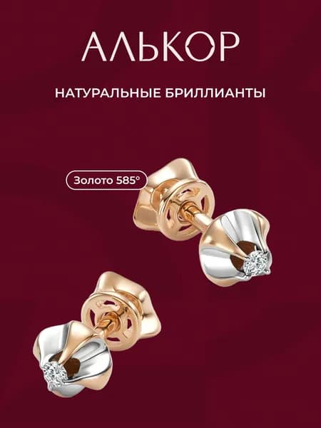 АЛЬКОР Серьги золотые 585 c 2 бриллиантами
