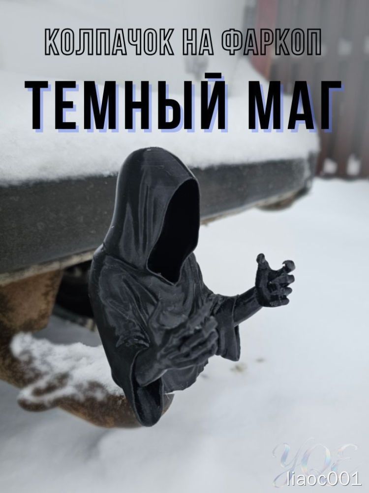 Колпачок на фаркоп "Темный маг"