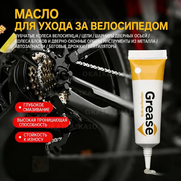 Смазка для велосипедной цепи, консистентная водостойкая грязерастворяющая грязевытесняющая и снижение шума, температура использования -20 до 120 град., GREASE HIGH PERFORMANGE, 10 гр.