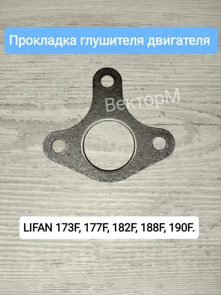 Прокладка глушителя двигателя LIFAN 173F,177F,182F, 188F, 190F-1шт.