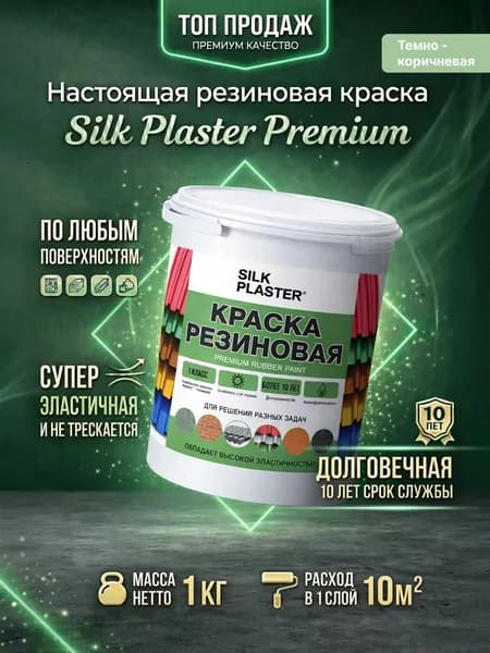Краска резиновая 1 кг. для наружных и внутренних работ. 20-13 Темно-коричневая