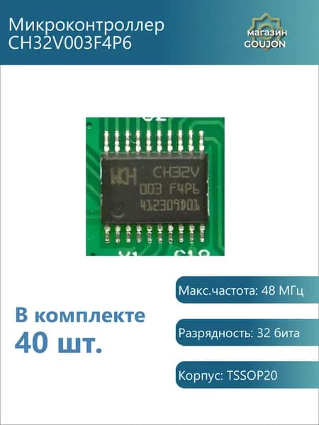 40 шт. / Микроконтроллер CH32V003F4P6 Макс.частота: 48 МГц Разрядность: 32 бита Корпус: TSSOP20