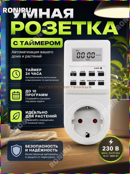 Умная розетка с цифровым дисплеем и таймером для автоматического включения и выключения устройств по расписанию, поддержка до 10 программ