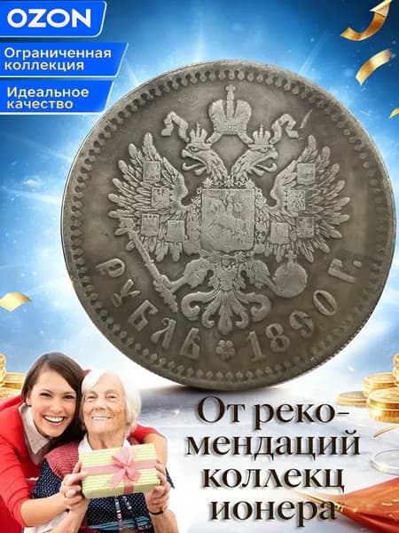 Это монета достоинством 1 рубль, выпущенная во время правления Александра III Российской империи (1890 год)./ Пода