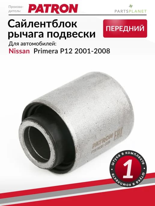 Сайлентблок переднего рычага, для Ниссан Примера Р12