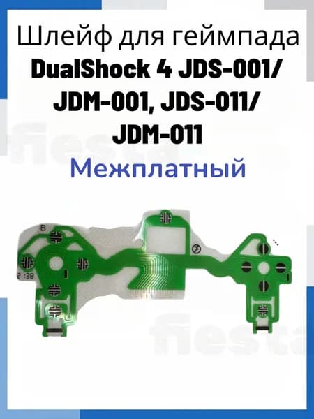 Шлейфы, 1 шт