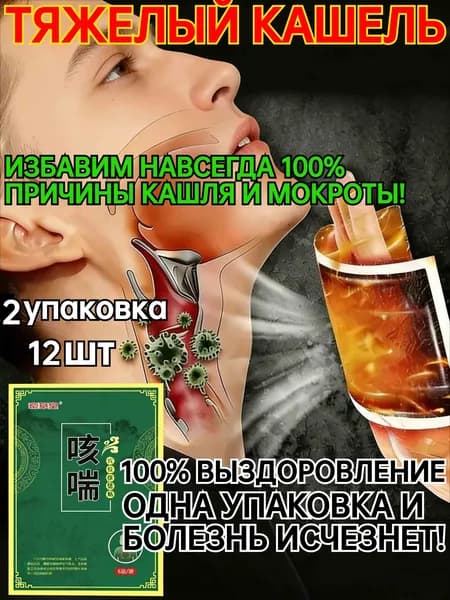 Пластырь от кашля взрослый и детский 12шт