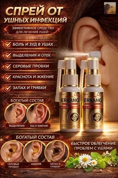 Спрей для ушей ERKANG (30 мл, от зуда, отита и грибковых инфекций)