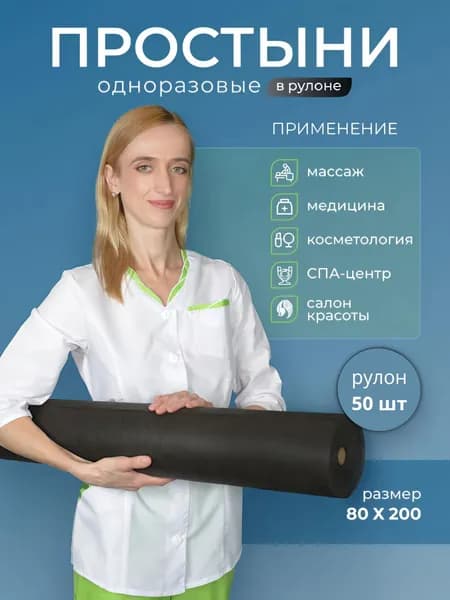 Простыни одноразовые в рулоне 80х200 для массажа и кушетки 50 штук 14 г/м2 черного цвета