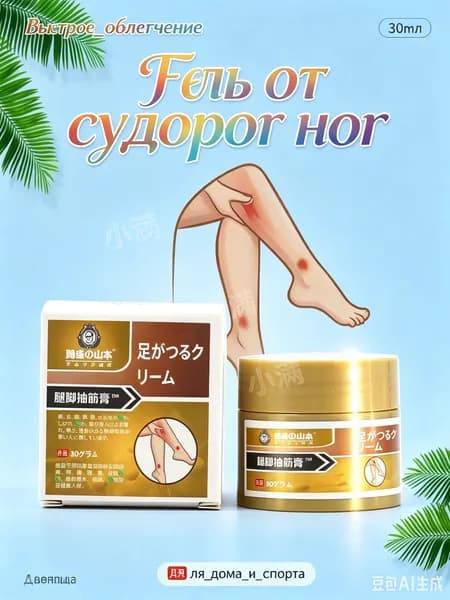 мазь от судорог в ногах,Скорая помощь гель для ног и ступней Судороги ног 30мл