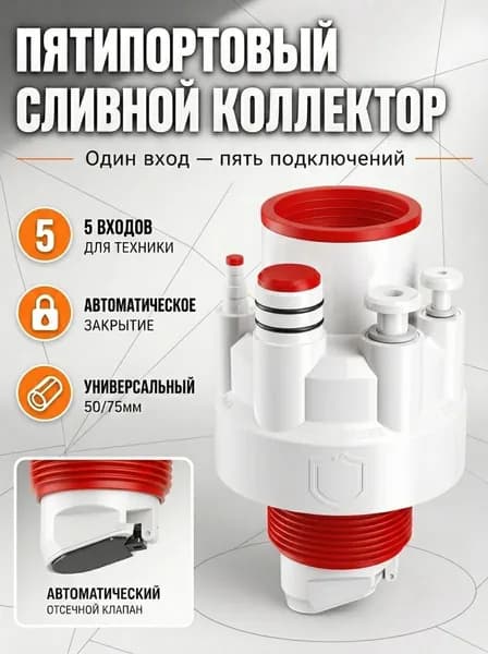Переходник для канализации 5-выходной с гидрозатвором высокая эффективность и долговечность