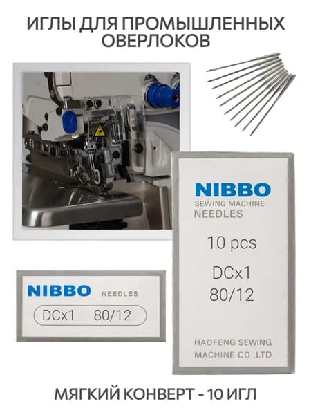 Иглы промышленные NIBBO DСх27 №80/12