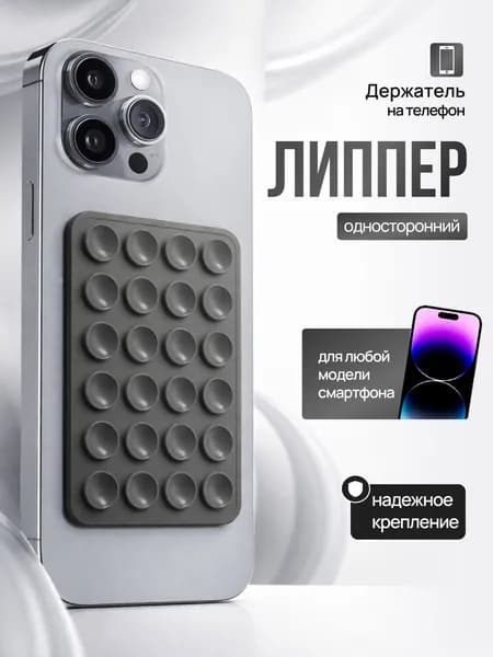 Липпер держатель присоска для телефона, светло-серый