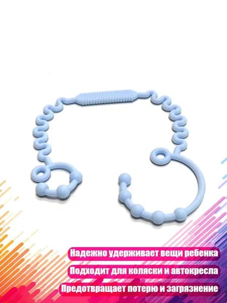 Силиконовый прорезыватель с веревочкой, предотвращающей выпадение голубой